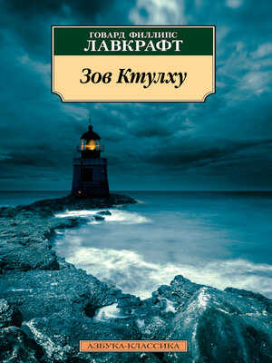 cover image of Зов Ктулху